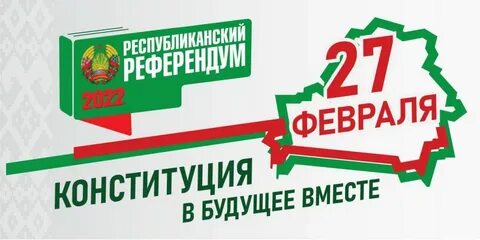 Референдум по Конституции Республики Беларусь пройдет 27 февраля 2022 года